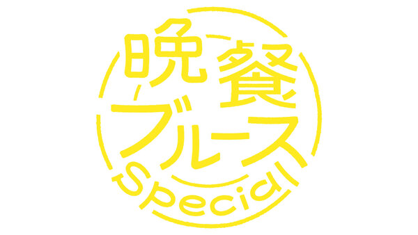 bansanblues_sp_KV_OK.jpgのサムネイル画像