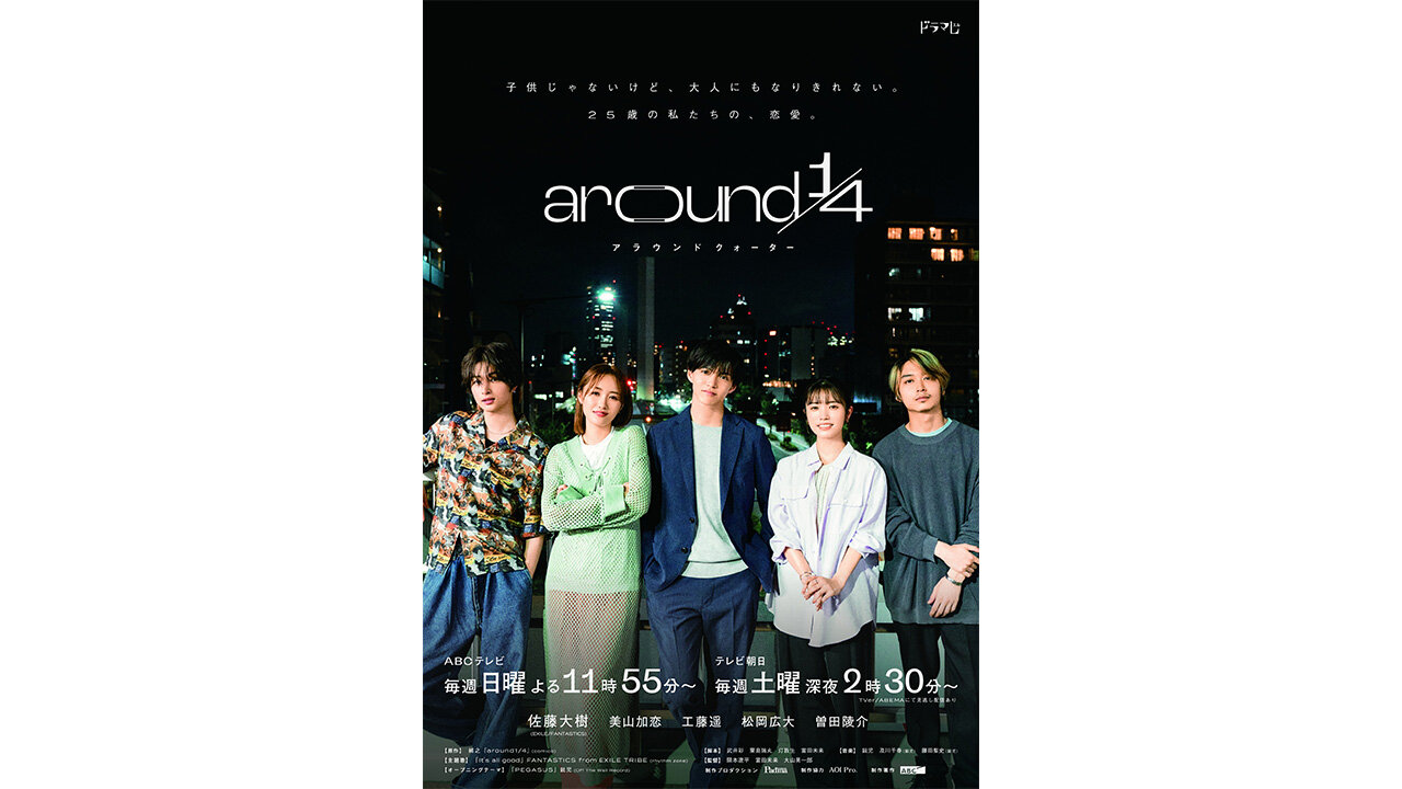 ドラマ「around 1/4 (アラウンドクォーター)」弊社スタッフがオンライン編集・グレーディングを担当しました！｜TREE Digital