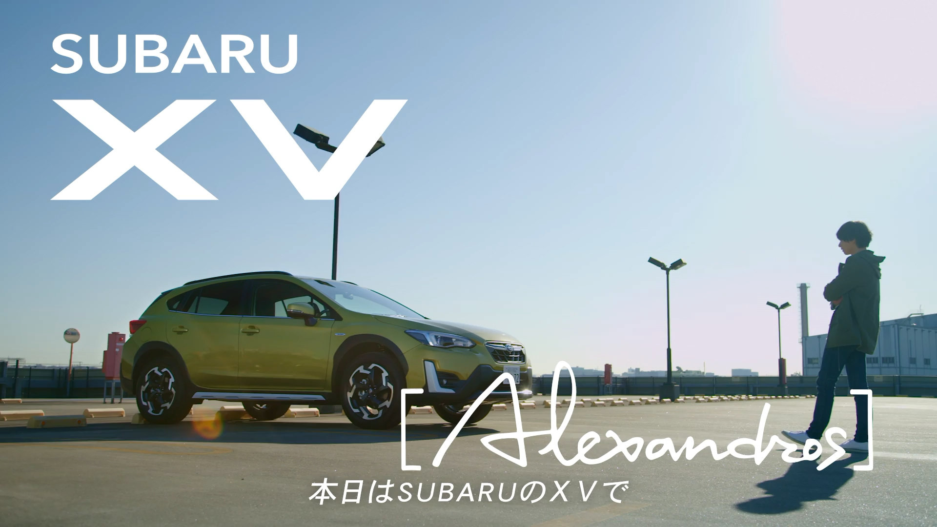 Subaru Subaru Xv Xvと風になってー Alexandros 川上洋平 篇 Tree Digital Studio