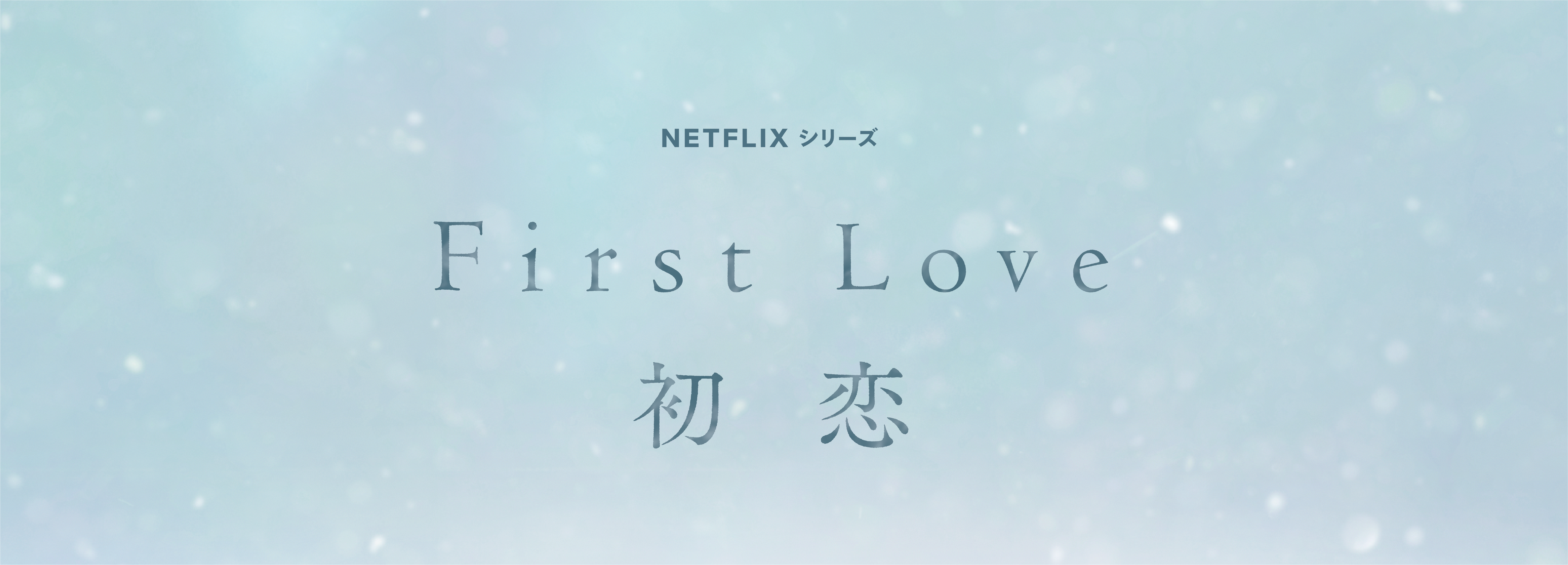 Netflixシリーズ『First Love 初恋』11月24日(木)より独占配信中です
