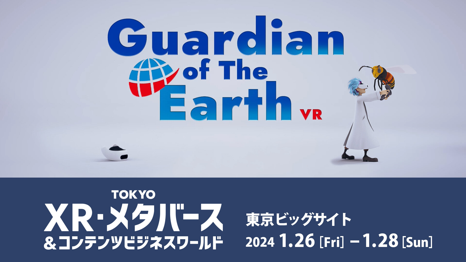【展示会出展】アース製薬の”体験型VRコンテンツ”『Guardian of The Earth VR』をTOKYO XR・メタバース&コンテンツビジネスワールドに初出展！（1/26〜28）