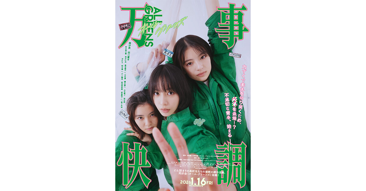 撮影協力】2026年1月16日(金)公開の映画『万事快調〈オール