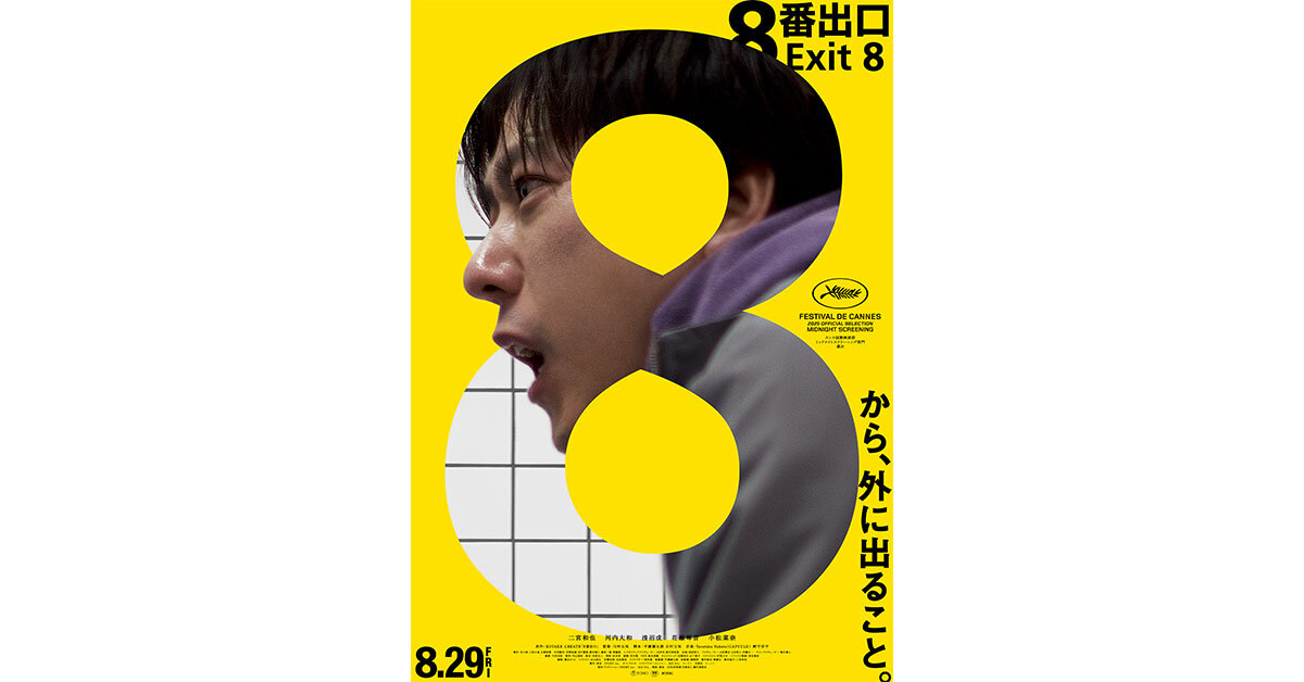 VFX制作】TREE VFXが制作に携わった映画『8番出口』が2025年8月