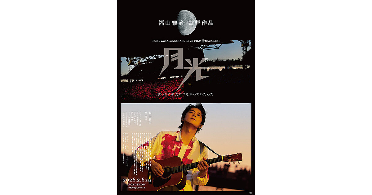 撮影機材協力】2026年2月6日(金)公開の映画『FUKUYAMA MASAHARU LIVE