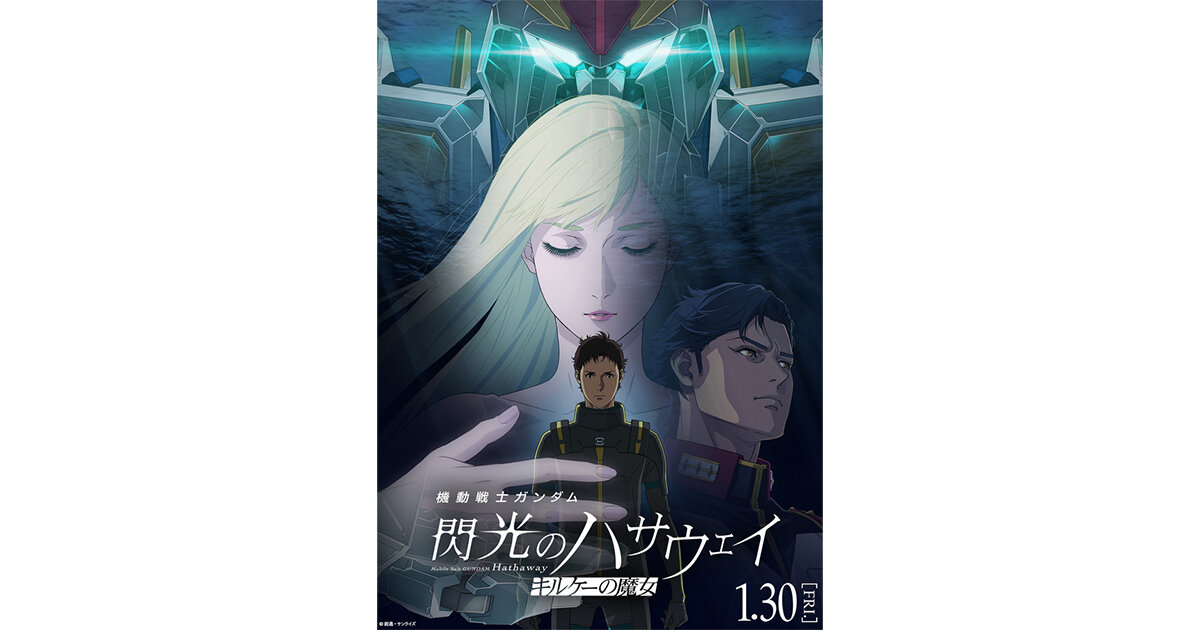 制作協力】1月30日(金)公開の映画『機動戦士ガンダム 閃光のハサウェイ