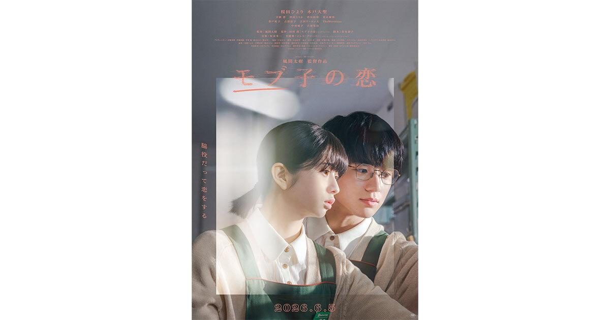 制作協力】2026年6月5日(金)公開の映画『モブ子の恋』にて当社がVFX