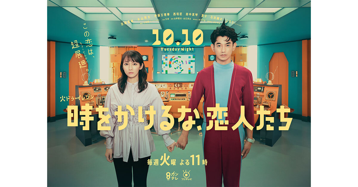 吉岡里帆＆永山瑛太でタイムトラベル×お仕事ラブコメディ「時を