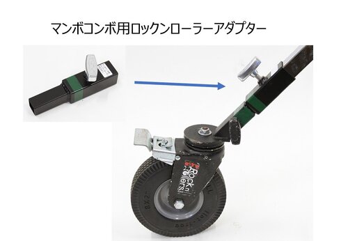 マンボコンボ用ロックンローラーアダプター（カタログ用）.jpg