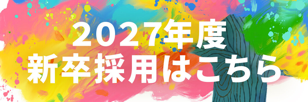 2027年度新卒採用