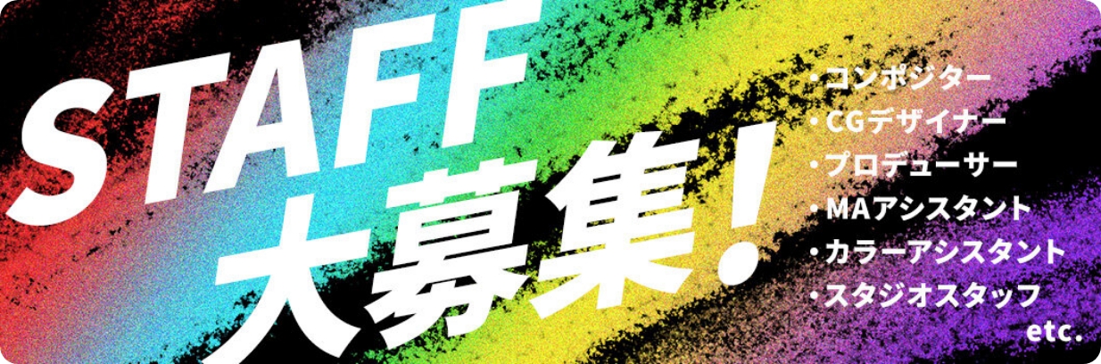 STAFF 大募集