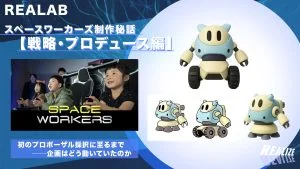 スペースワーカーズ制作秘話【戦略・プロデュース編】 初のプロポーザル採択に至るまで──企画はどう動いていたのか