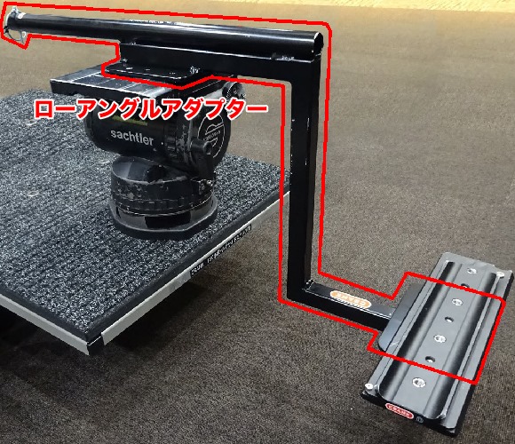 ローアングルアダプター
