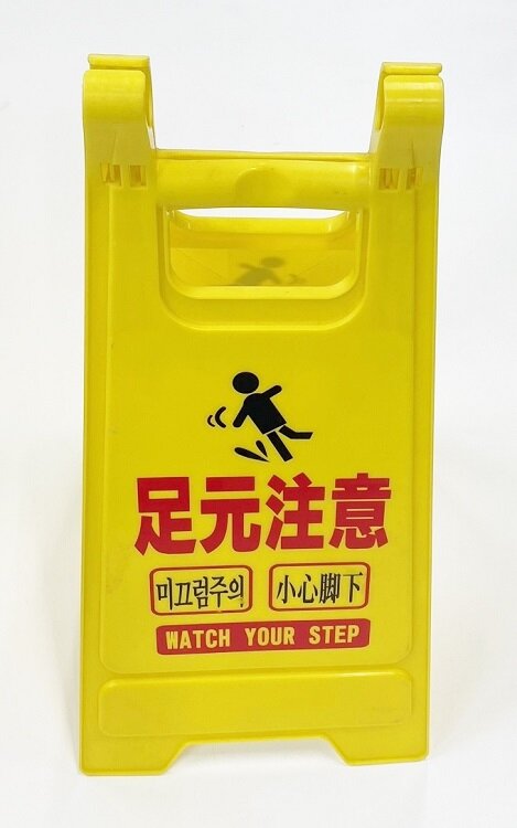 足元注意立札