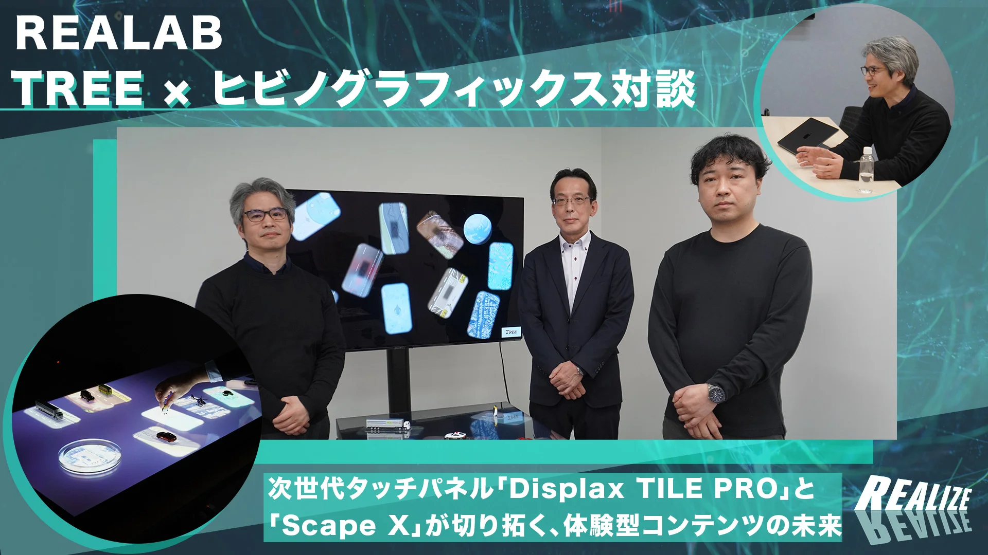 次世代タッチパネル「Displax TILE PRO」と「Scape X」が切り拓く、体験型コンテンツの未来