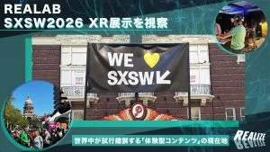 SXSW 2026のXR展示を視察── 世界中が試行錯誤する「体験型コンテンツ」の現在地