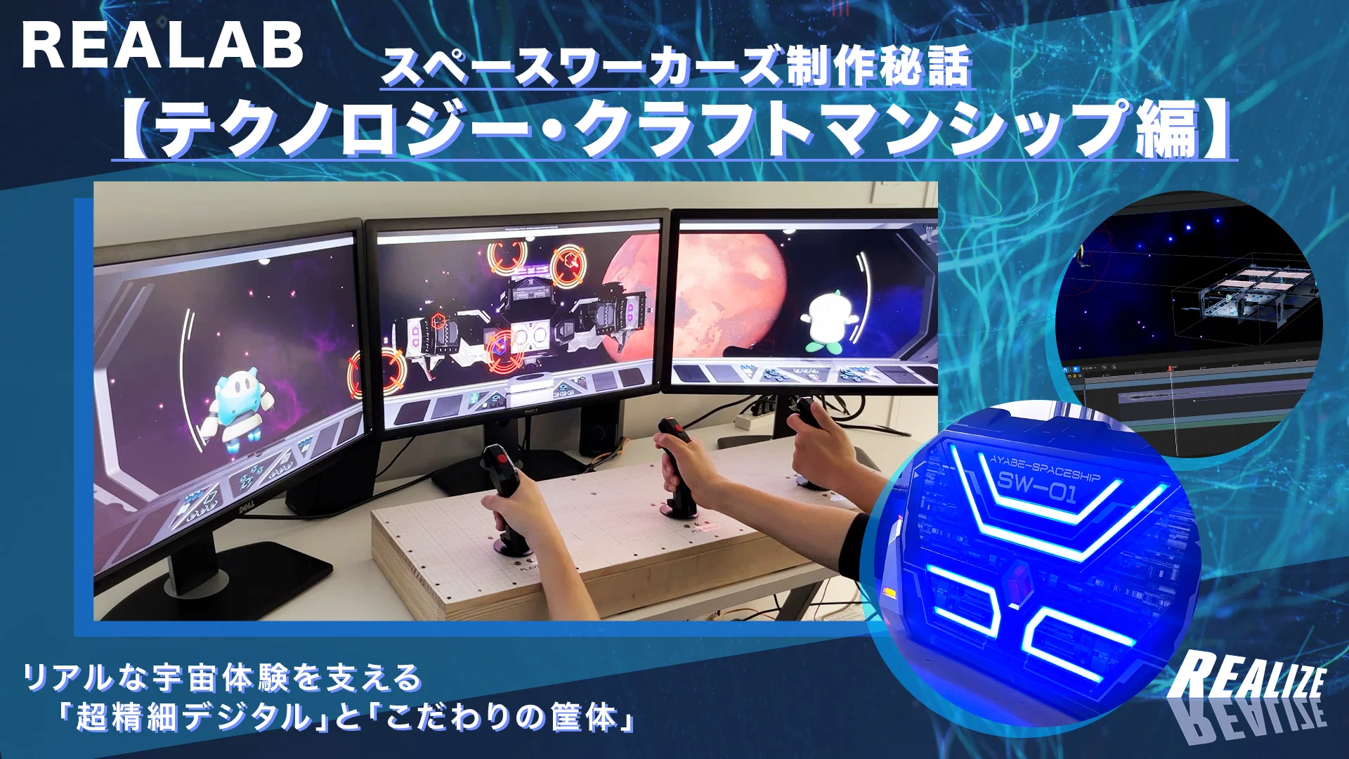 スペースワーカーズ制作秘話：【テクノロジー・クラフトマンシップ編】理想を形にする執念──リアルな宇宙体験を支える「超精細デジタル」と「こだわりの筐体」