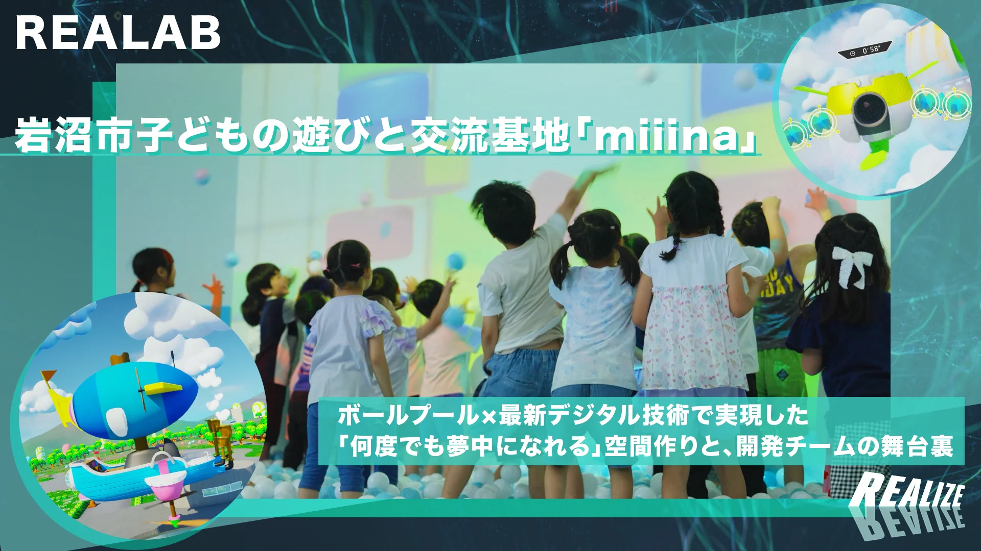 岩沼市「miiina」――ボールプール×最新デジタル技術で実現した「何度でも夢中になれる」空間作りと、開発チームの舞台裏