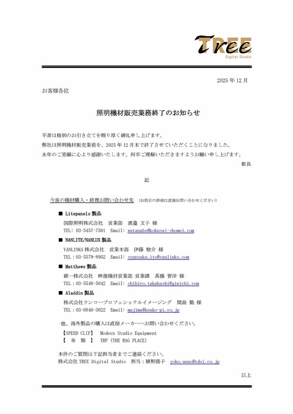 TREE_ご案内フォーマット_照明機材販売業務終了.jpg