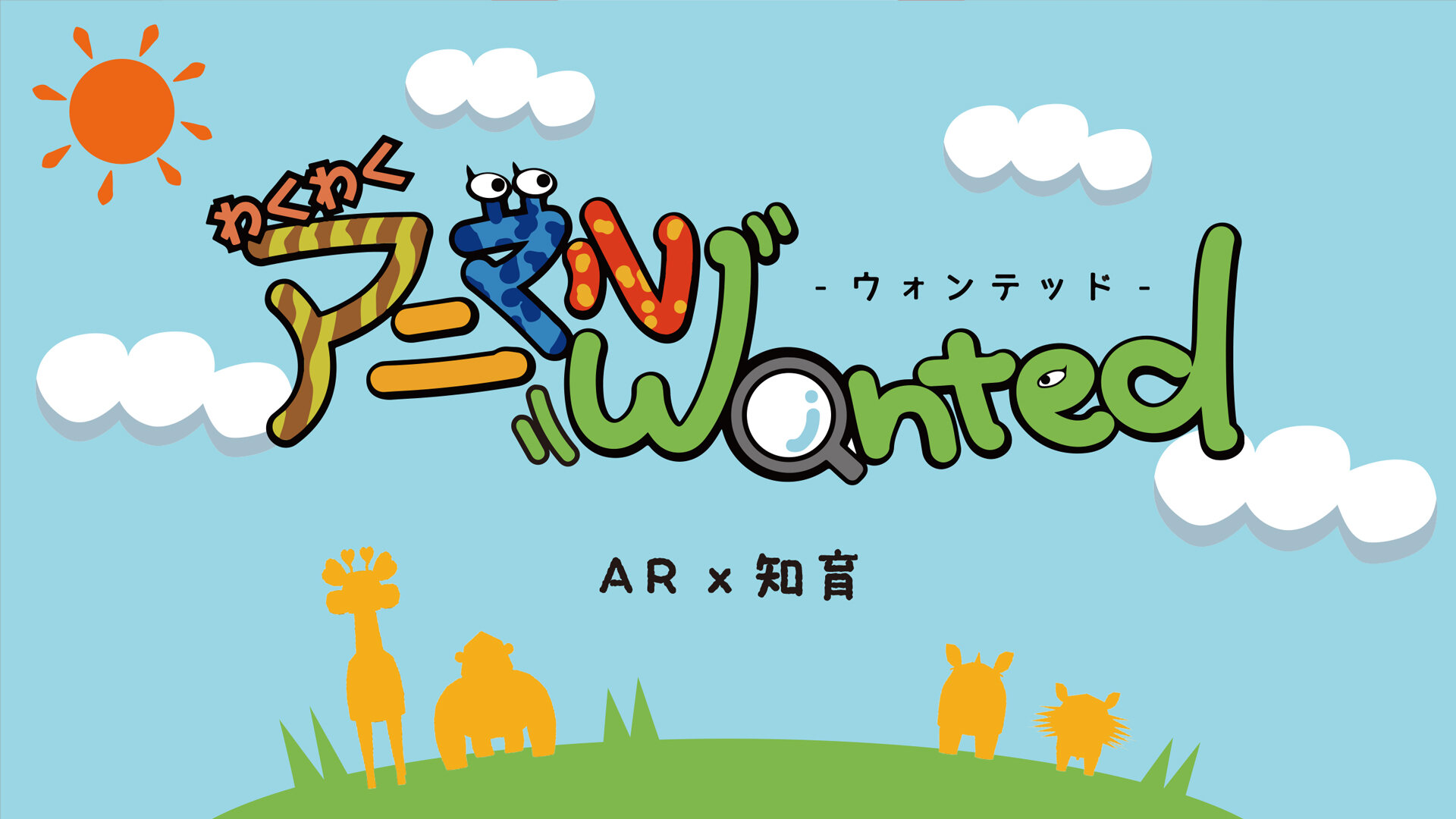 「わくわくアニマルWanted」について REALIZE